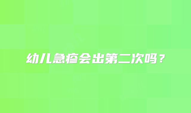 幼儿急疹会出第二次吗？