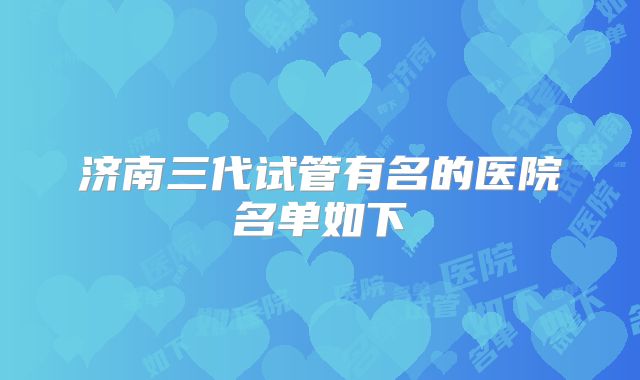 济南三代试管有名的医院名单如下