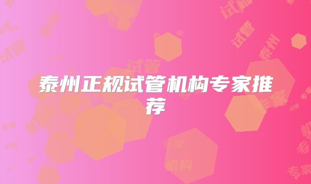 泰州正规试管机构专家推荐