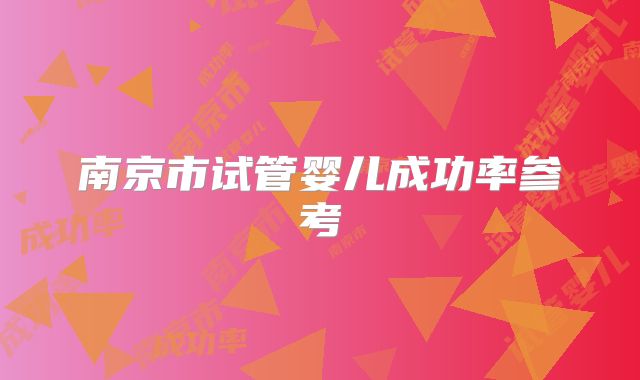 南京市试管婴儿成功率参考