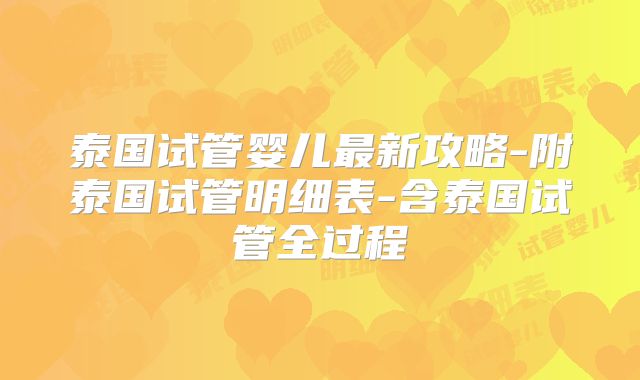 泰国试管婴儿最新攻略-附泰国试管明细表-含泰国试管全过程