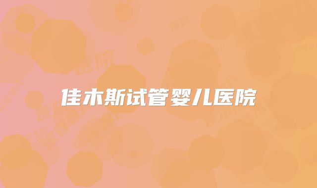佳木斯试管婴儿医院