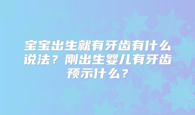 宝宝出生就有牙齿有什么说法？刚出生婴儿有牙齿预示什么？
