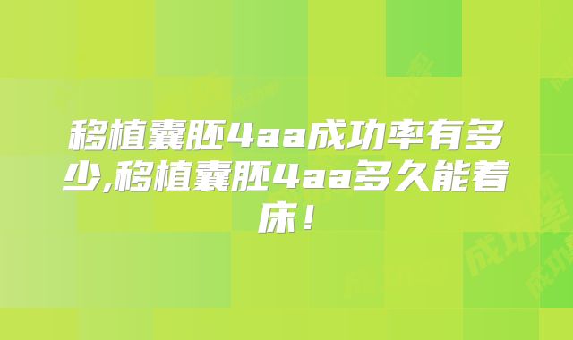 移植囊胚4aa成功率有多少,移植囊胚4aa多久能着床!