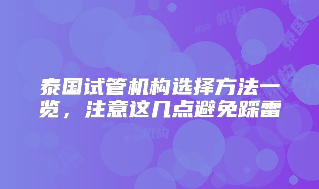 泰国试管机构选择方法一览,注意这几点避免踩雷