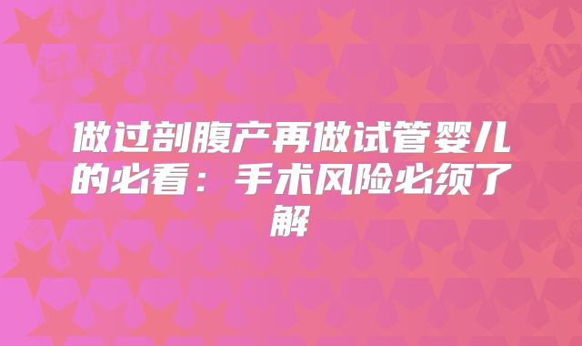 做过剖腹产再做试管婴儿的必看：手术风险必须了解