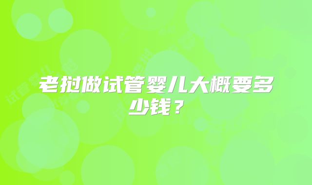 老挝做试管婴儿大概要多少钱？