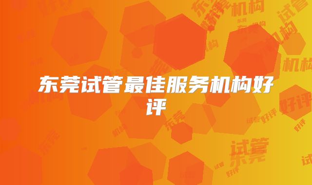 东莞试管最佳服务机构好评