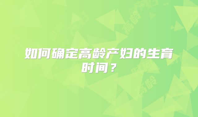 如何确定高龄产妇的生育时间？