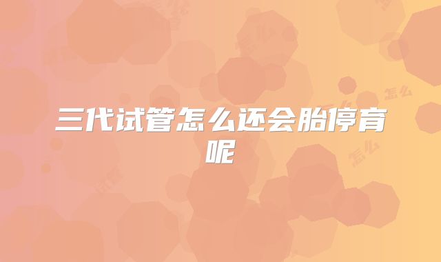 三代试管怎么还会胎停育呢