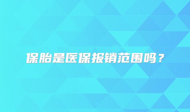 保胎是医保报销范围吗？
