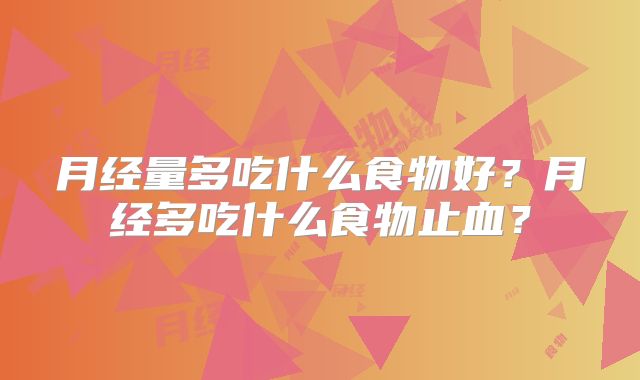 月经量多吃什么食物好？月经多吃什么食物止血？
