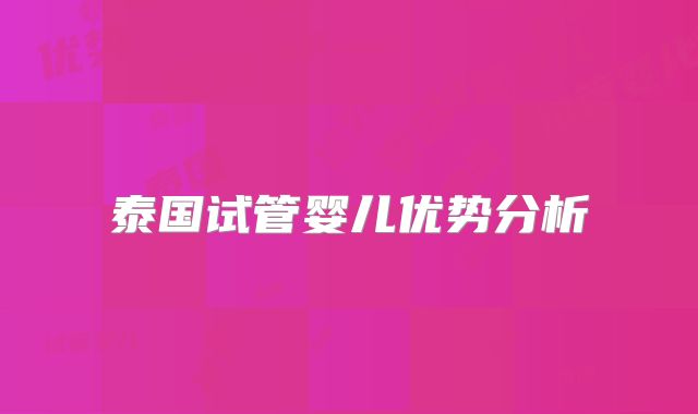 泰国试管婴儿优势分析