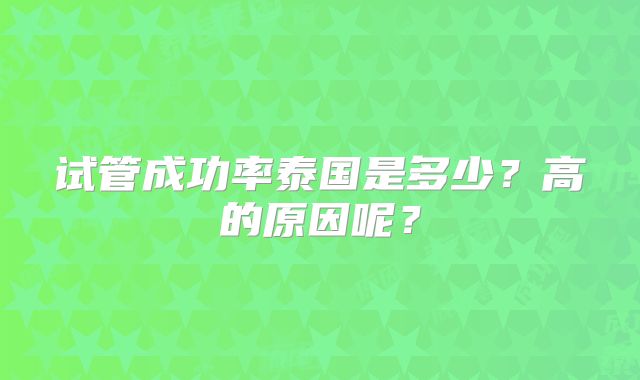 试管成功率泰国是多少？高的原因呢？