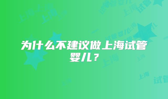 为什么不建议做上海试管婴儿？
