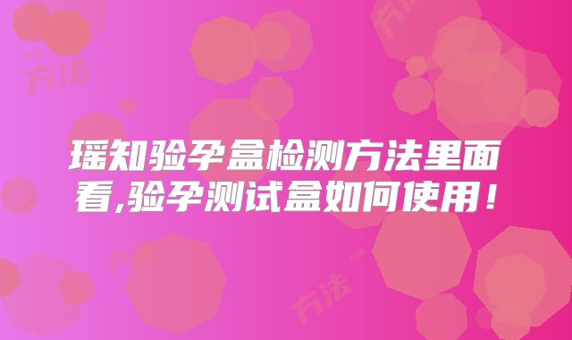 瑶知验孕盒检测方法里面看,验孕测试盒如何使用！
