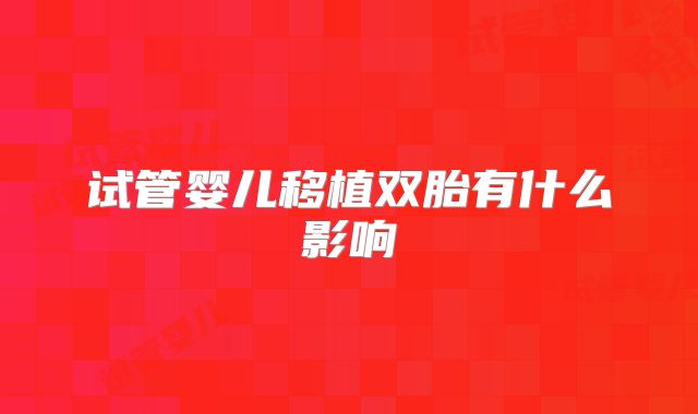 试管婴儿移植双胎有什么影响