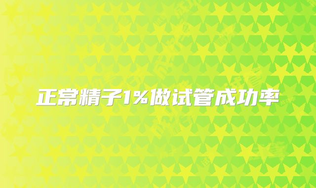 正常精子1%做试管成功率