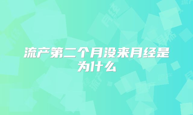 流产第二个月没来月经是为什么