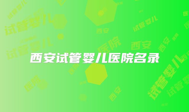 西安试管婴儿医院名录