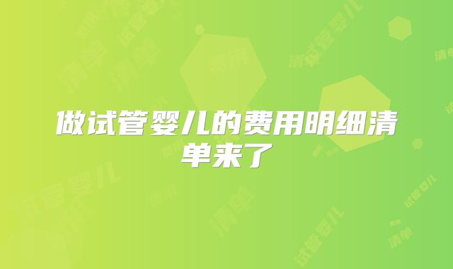 做试管婴儿的费用明细清单来了