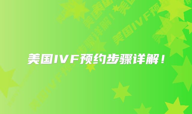 美国IVF预约步骤详解!