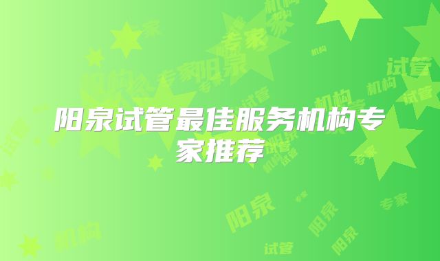 阳泉试管最佳服务机构专家推荐