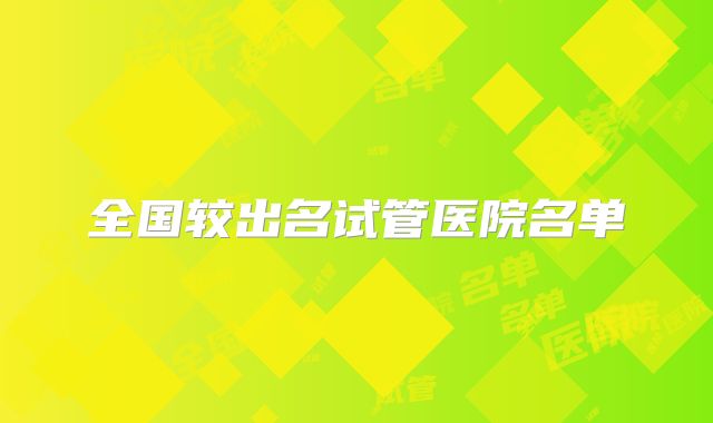 全国较出名试管医院名单
