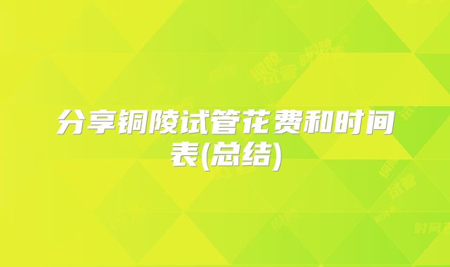 分享铜陵试管花费和时间表(总结)
