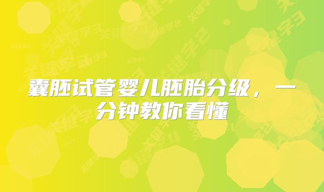 囊胚试管婴儿胚胎分级,一分钟教你看懂