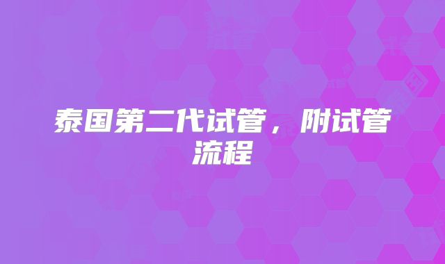泰国第二代试管，附试管流程