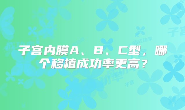 子宫内膜A、B、C型，哪个移植成功率更高？