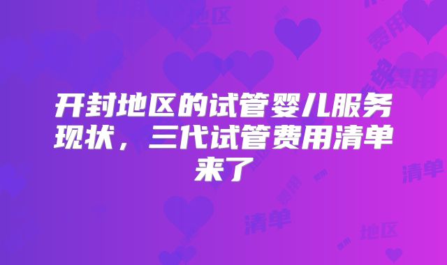 开封地区的试管婴儿服务现状，三代试管费用清单来了