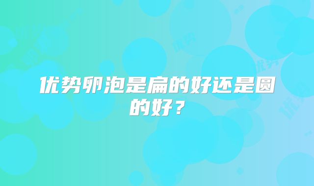 优势卵泡是扁的好还是圆的好？