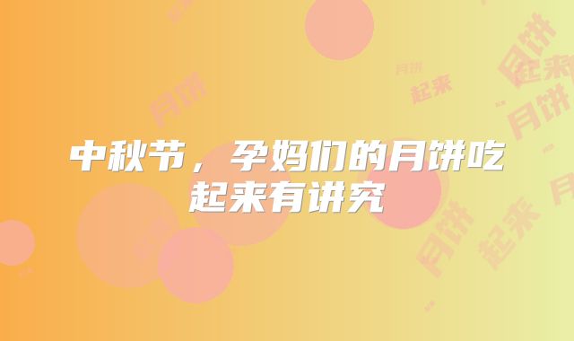 中秋节，孕妈们的月饼吃起来有讲究