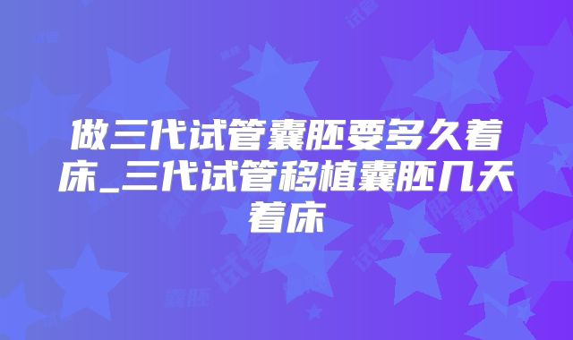 做三代试管囊胚要多久着床_三代试管移植囊胚几天着床
