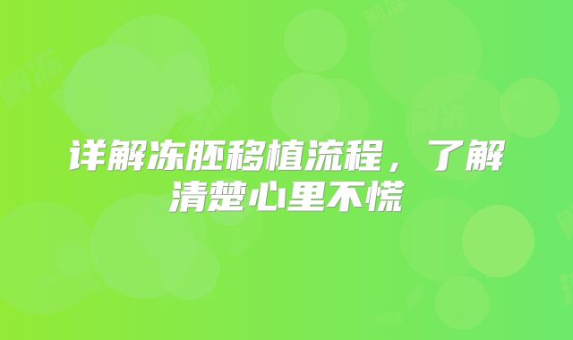 详解冻胚移植流程,了解清楚心里不慌