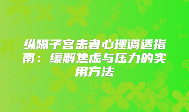 纵隔子宫患者心理调适指南：缓解焦虑与压力的实用方法