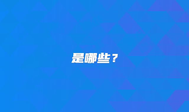 是哪些?
