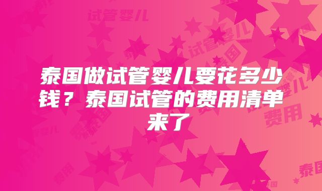 泰国做试管婴儿要花多少钱？泰国试管的费用清单 来了
