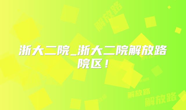 浙大二院_浙大二院解放路院区！