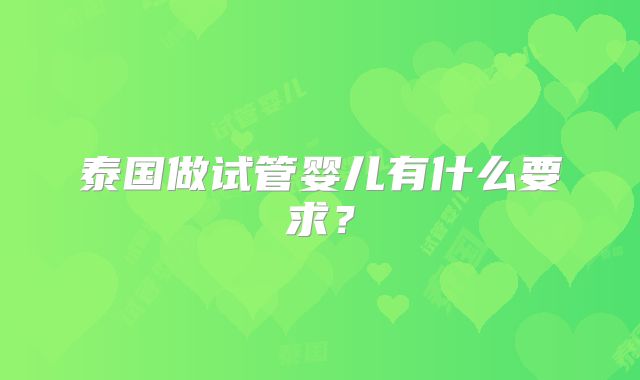 泰国做试管婴儿有什么要求？