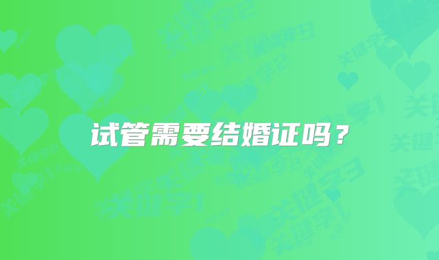 试管需要结婚证吗?