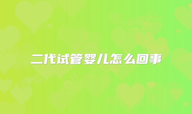 二代试管婴儿怎么回事