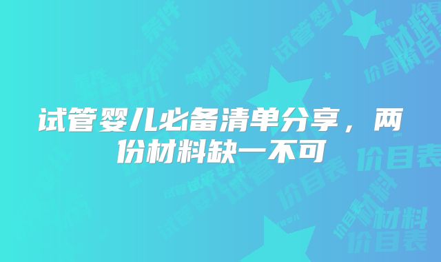 试管婴儿必备清单分享，两份材料缺一不可