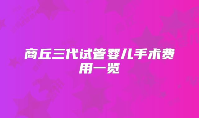商丘三代试管婴儿手术费用一览