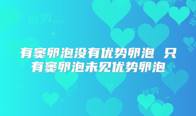 有窦卵泡没有优势卵泡 只有窦卵泡未见优势卵泡