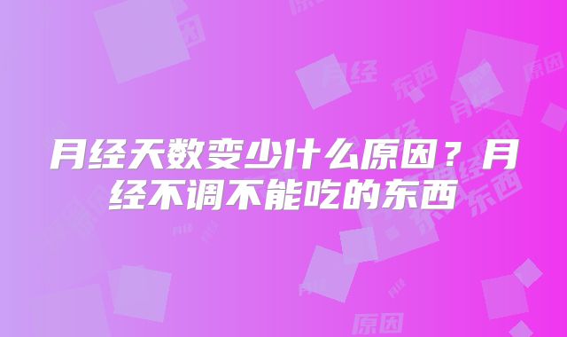 月经天数变少什么原因?月经不调不能吃的东西