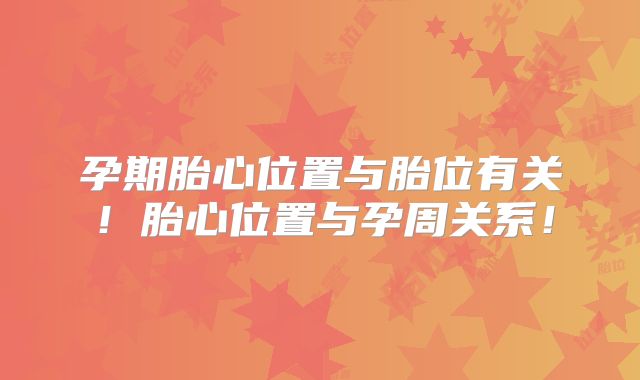 孕期胎心位置与胎位有关！胎心位置与孕周关系！