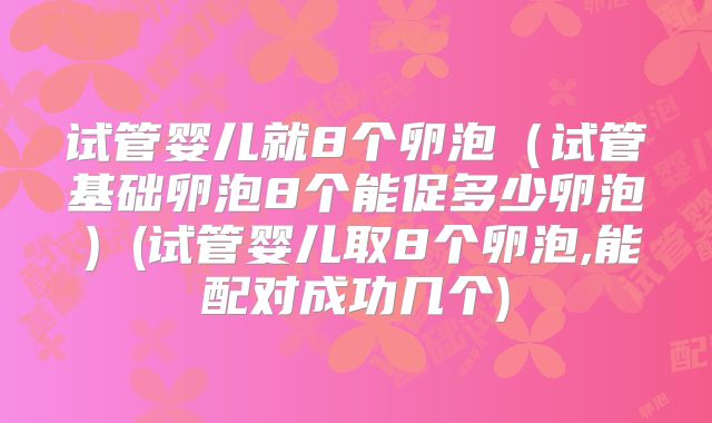 试管婴儿就8个卵泡（试管基础卵泡8个能促多少卵泡）(试管婴儿取8个卵泡,能配对成功几个)